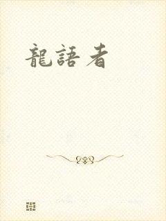 龙语者