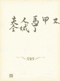 夫人马甲又轰动全城了