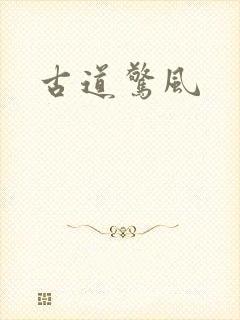 古道惊风