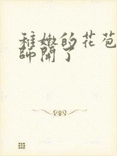 稚嫩的花苞被老师开了