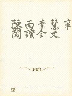 陈南李慧宁免费阅读全文