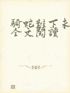 骑蛇难下未删减全文阅读
