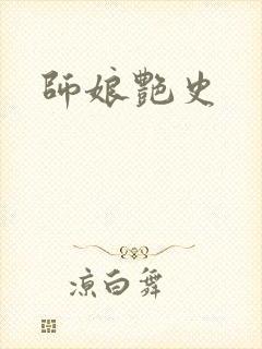 师娘艳史封面