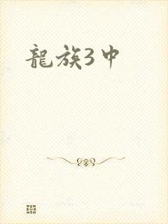 龙族3中
