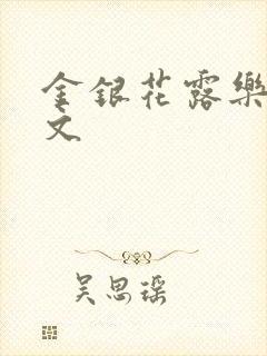 金银花露乐可全文