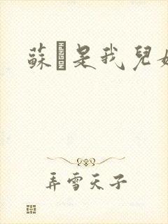 苏枂是我儿媳妇