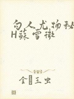 勾人尤物秘书HH苏雪微封面