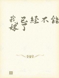 我已经不能当新娘了