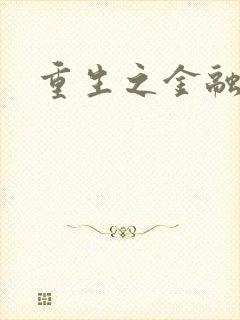 重生之金融帝国