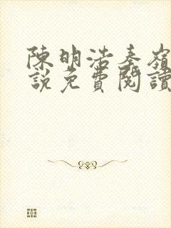 陈明浩秦岭的小说免费阅读