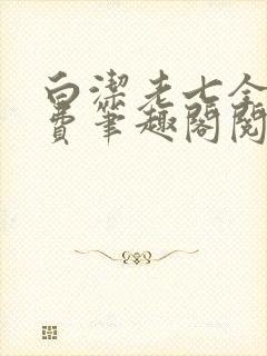 白洁老七全文免费笔趣阁阅读