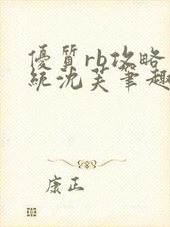 优质rb攻略系统沈芙笔趣阁最新