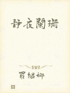 静夜阑珊