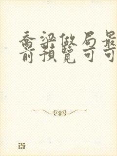 乔梁做局最快超前预览可可文学