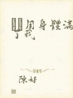 妽妽用身体满足了我