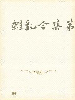 杂乱合集第一部