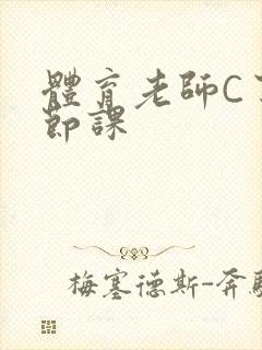体育老师C了一节课