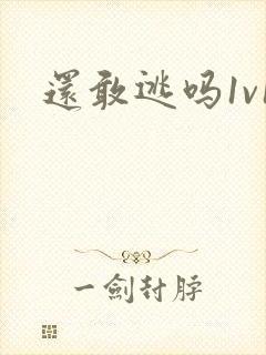 还敢逃吗1v1封面