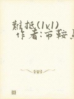 难抵(1v1) 作者:市鞍马