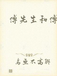傅先生和傅太太