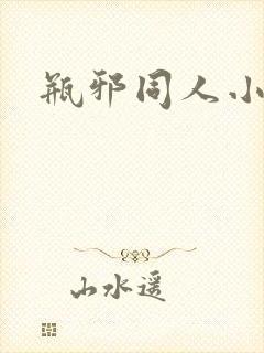 瓶邪同人小说