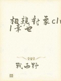 相亲对象c1v1幸也封面