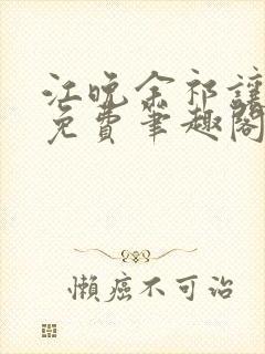 江晚余祁让全文免费笔趣阁