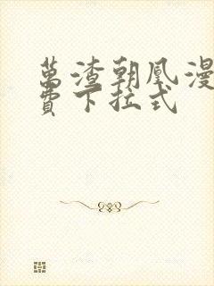 万渣朝凰漫画免费下拉式