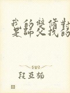 我的双修对象都是师父找的小说
