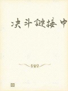 决斗链接中文网