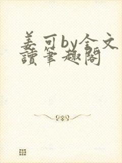 姜可by全文阅读笔趣阁