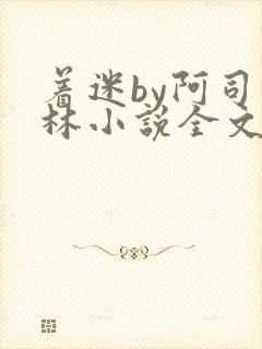 着迷by阿司匹林小说全文免费阅读无广告