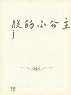 朕的小公主太嫩j