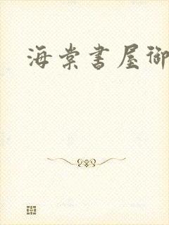 海棠书屋御书屋