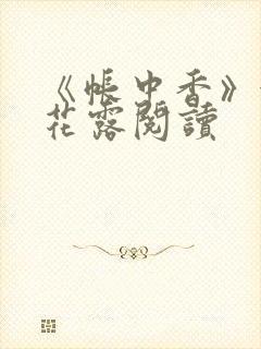 《帐中香》金银花露阅读