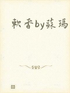 软香by苏玛丽