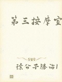 第三按摩室小说