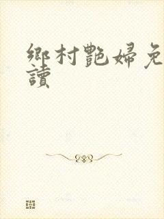 乡村艳妇免费阅读