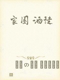 家园 酒徒