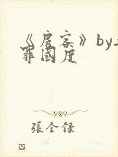 《房客》by无罪国度