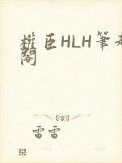 权臣HLH笔趣阁