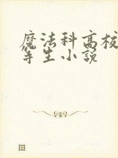 魔法科高校的劣等生小说