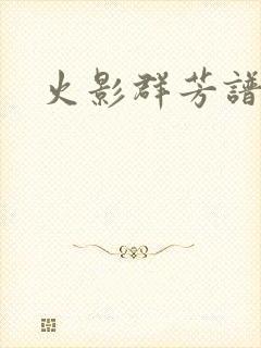 火影群芳谱