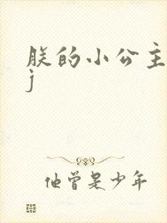 朕的小公主太嫩j