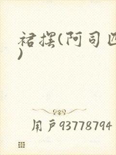 裙摆(阿司匹林)