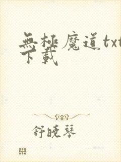 无极魔道txt下载