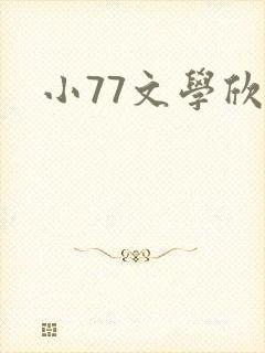 小77文学欣赏