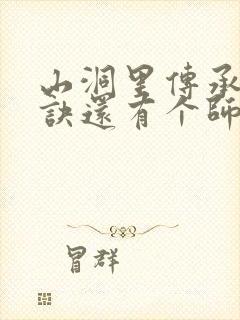 山洞里传承合欢诀还有个师娘