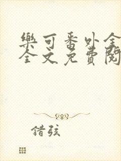 乐可番外金银花全文免费阅读在线