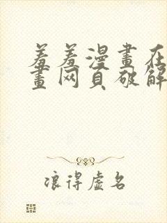 羞羞漫画在线漫画网页破解版